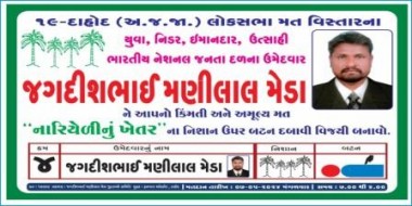 19-Dahod, Gujarat. 04-JAGDISHBHAI MANILAL MEDA